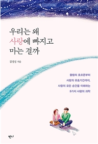 우리는 왜 사랑에 빠지고 마는 걸까