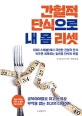 간헐적 단식으로 내 몸 리셋 (SBS 스페셜에서 극찬한 최고의 건강 비법)
