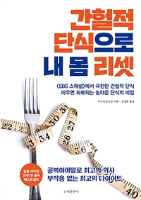 간헐적 단식으로 내 몸 리셋 : 〈SBS 스페셜〉에서 극찬한 간헐적 단식 비우면 회복되는 놀라운 단식의 비밀