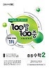 100발 100중 중등 수학 2-1 기출문제집 (2019)