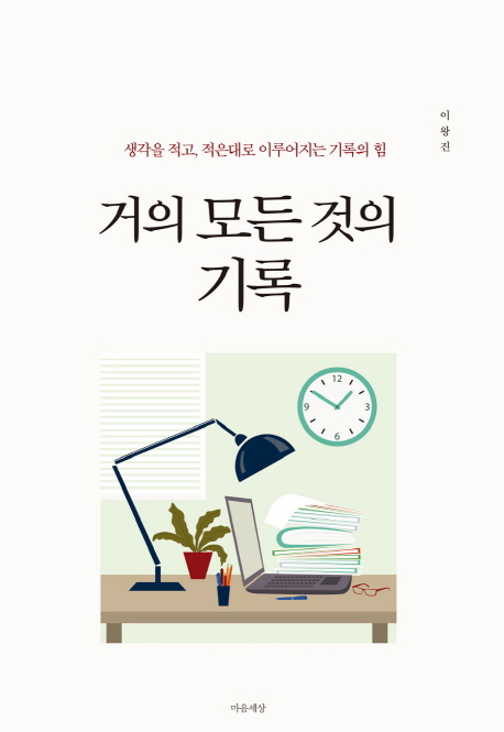거의 모든 것의 기록 (생각을 적고, 적은대로 이루어지는 기록의 힘)