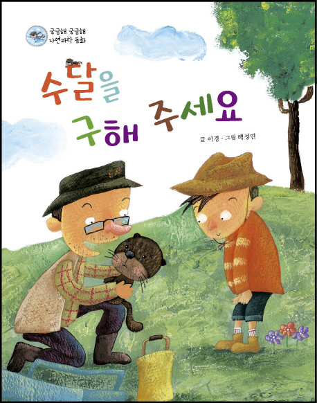 수달을구해주세요