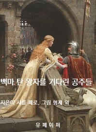 백마 탄 왕자를 기다린 공주들- [전자책]