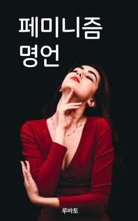 페미니즘 명언- [전자책]
