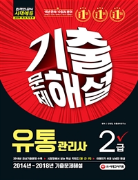 유통관리사 2급 : 기출문제해설