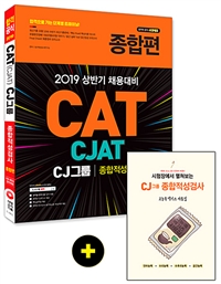 (2019 상반기 채용대비) CAT(CJAT) CJ그룹 종합적성검사 : 종합편