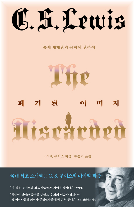 폐기된 이미지 (중세 세계관과 문학에 관하여)