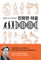 진화한 마음 :전중환의 본격 진화심리학