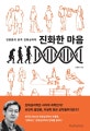 진화한 마음 (전중환의 본격 진화심리학)