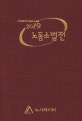 노동소법전 (2019)