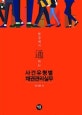현장에서 통하는 사건유형별 채권관리실무