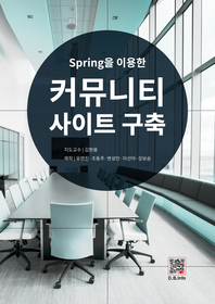 (Spring을 이용한) 커뮤니티 사이트 구축 - [전자책]