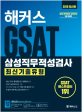 해커스 GSAT 삼성직무적성검사 최신기출유형 1 (2019,최신기출유형 공략부터 실전까지 5일 완성)