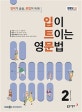 입이 트이는 영문법 (2019년 2월호)