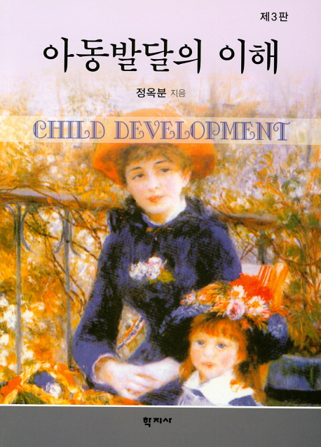 아동발달의 이해. 제3판 = Child Development, 3rd ed.