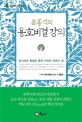 윤홍식의 용호비결 강의