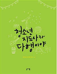 청소년지도사라다행이야