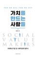가치를 만드는 사람들 : 사회혁신 기업 및 사회적경제 필독서