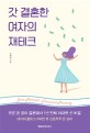 갓 결혼한 여자의 <span>재</span><span>테</span><span>크</span> = Gust married financial planning