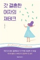 갓 결혼한 여자의 재테크 (모은 돈 없이 결혼해서 1년 만에 아파트 산 비결)