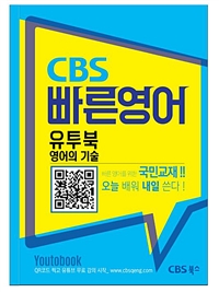 CBS빠른영어 : 유투북 영어의 기술