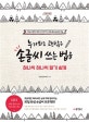 손글씨 쓰는 법을 하나씩 하나씩 알기 쉽게 (누가봐도 괜찮은)