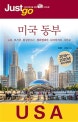 저스트고 미국 동부 (2019~2020,뉴욕 보스턴 워싱턴 D.C 필라델피아 나이아가라 시카고)