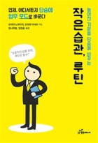 작은 습관, 루틴 (늘어진 기운을 단숨에 바꾸는)