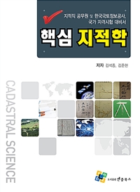 (2019) 핵심 지적학 / 김석종 ; 김준현 지음