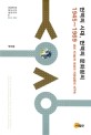 번역의 시대 번역의 문화정치 1945-1969 : 냉전 지(知)의 형성과 저항담론의 재구축