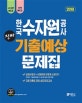 고시넷 한국수자원공사 NCS 진짜 기출예상문제집 (2019)