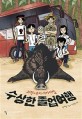 수상한 졸업여행 : 과학x추리 서바이벌