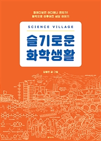 슬기로운화학생활:Sciencevillage:들여다보면어디에나원자가!화학으로이루어진세상이야기