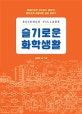 슬기로운 화학생활 (들여다보면 어디에나 원자가! 화학으로 이루어진 세상 이야기,사이언스 빌리지)
