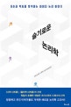 슬기로운 논리학 (모순과 억지를 반격하는 사이다 논리 이야기)