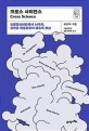 크로스 사이언스  = Cross science  : 프랑켄슈타인에서 AI까지, 과학과 대중문화의 매혹적 만남