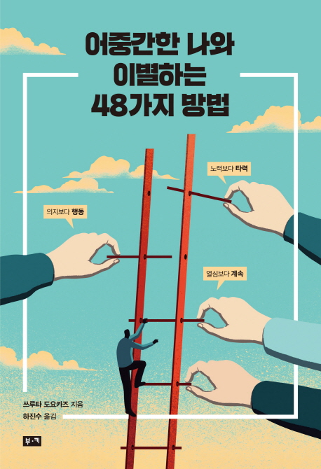 어중간한 나와 이별하는 48가지 방법 : 노력보다 타력, 의지보다 행동, 열심보다 계속