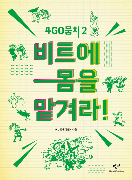 4go 뭉치. 2, 비트에 몸을 맡겨라!