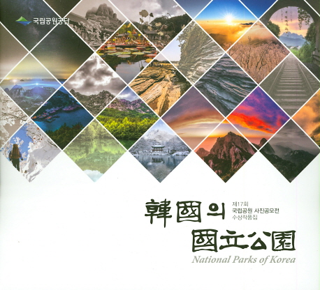 韓國의 國立公園 = Nationalparks of Korea : 제17회 국립공원 사진공모전 수상작품집
