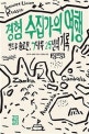경험 수집가의 여행 (앤드루 솔로몬, 7대륙 25년의 기록)