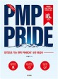 PMP pride  : 합격으로 가는 완벽 PMBOK® 6판 해설서