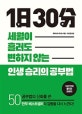 1일 30분 (세월이 흘러도 변하지 없는 인생 승리의 공부법)
