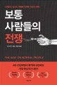 보통 사람들의 전쟁 (기계와의 일자리 전쟁에 직면한 우리의 선택)