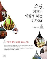 스님, 기도는 어떻게 하는 건가요? (치유와 행복, 성취를 부르는 기도)
