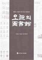 (대한도서관연구회 간송 업대섭의)오늘의 도서관 표지이미지