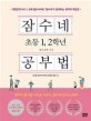 잠수네 초등 1, 2학년 공부법 (영어 수학 국어)