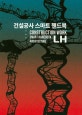 건설공사 스마트 핸드북 세트