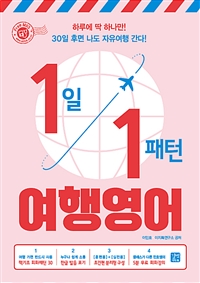 1일 1패턴 여행영어  : 하루에 딱 하나만! 30일 후면 나도 자유여행 간다!