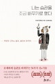 나는 습관을 조금 바꾸기로 했다 (죽어야 고치는 습관, 살아서 바꾸자!)