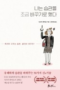 나는 습관을 조금 바꾸기로 했다 : 유쾌하게 습관을 바꿔주는 50가지 신기술